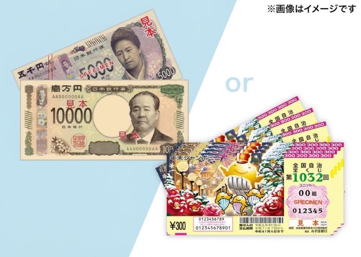 【年末ジャンボミニ 50枚】または【現金1万5千円】どちらか選べる♪