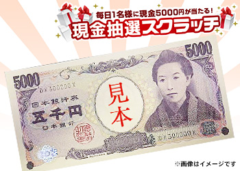 【10月9日分】現金抽選スクラッチ