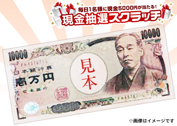 ※当選金額1万円＆確率UP※【1月23日分】現金抽選スクラッチ