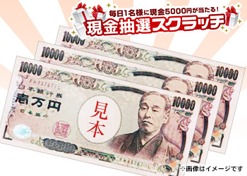 ※当選金額3万円※【3月23日分】現金抽選スクラッチ