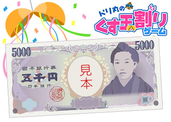 【6月28日分】現金抽選くす玉割りゲーム