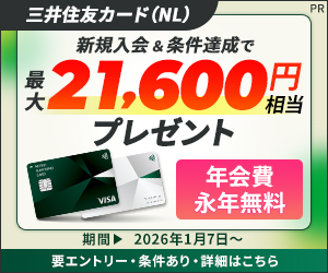 【三井住友カード（NL）】PR