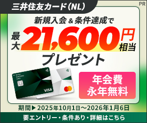 新規入会＆条件達成で最大21,600円相当プレゼント【三井住友カード（NL）】PR