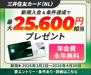 新規入会＆条件達成で最大25,600円相当プレゼント【三井住友カード（NL）】PR