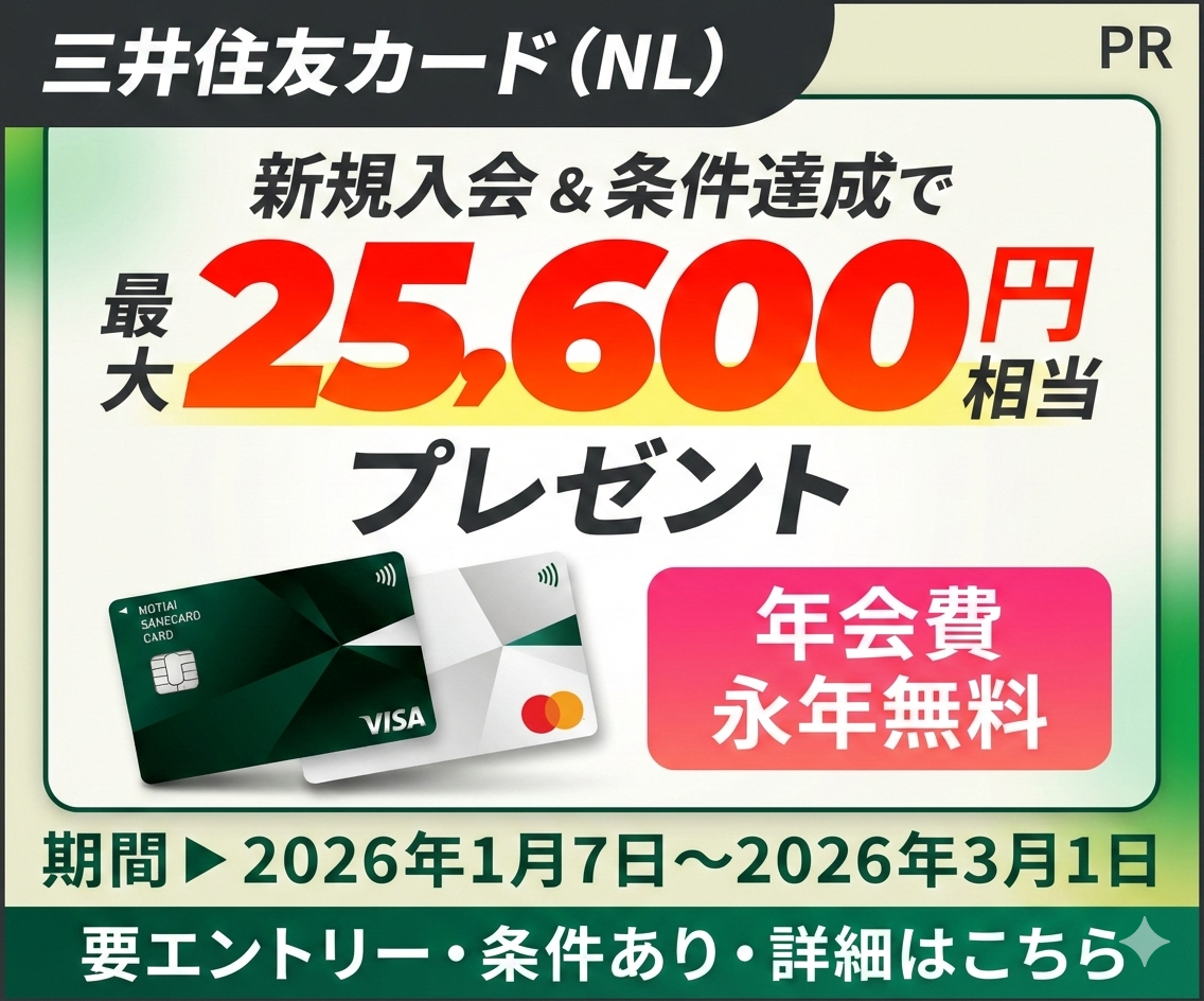 新規入会＆条件達成で最大25,600円相当プレゼント【三井住友カード（NL）】PR