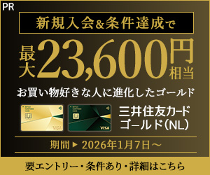 【三井住友カード ゴールド（NL）】 PR