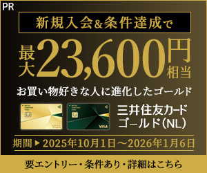 新規入会＆条件達成で最大23,600円相当プレゼント【三井住友カード ゴールド（NL）】 PR