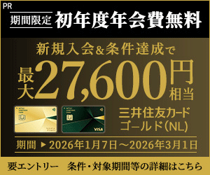 新規入会＆条件達成で最大27,600円相当プレゼント【三井住友カード ゴールド（NL）】 PR