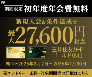 新規入会＆条件達成で最大27,600円相当プレゼント【三井住友カード ゴールド（NL）】 PR