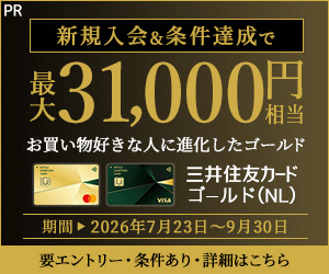 【三井住友カード ゴールド（NL）】 PR