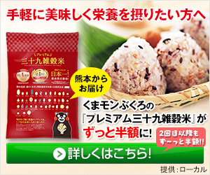くまモンぶくろの『プレミアム三十九雑穀米』が半額