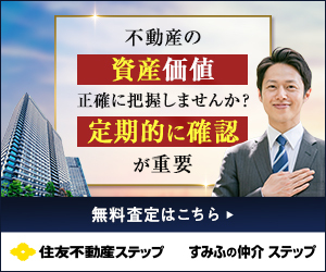 住友不動産ステップ「無料査定」「売却相談」のお問い合わせ募集【PR】