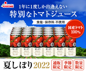 【通販限定】1年に1度しか出逢えない特別なトマトジュース「夏しぼり」