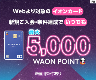 「イオンカードセレクト」入会特典でWAON POINTプレゼント！PR