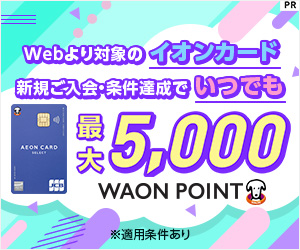 「イオンカードセレクト」入会特典でWAON POINTプレゼント！PR