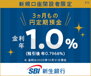 【SBI新生銀行】銀行口座開設（無料）