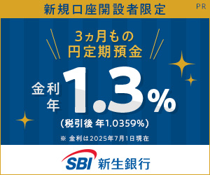 【SBI新生銀行】銀行口座開設（無料）