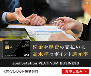 [apollostation PLATINUM BUSINESS]プラチナ法人カード