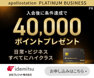 [apollostation PLATINUM BUSINESS]プラチナ法人カード