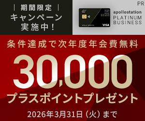 [apollostation PLATINUM BUSINESS]プラチナ法人カード