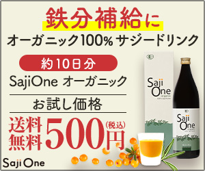サジージュース『SajiOne』500円お試しモニター募集
