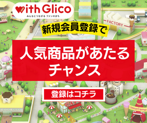 江崎グリコのプレゼントが当たる【with Glico】新規会員登録