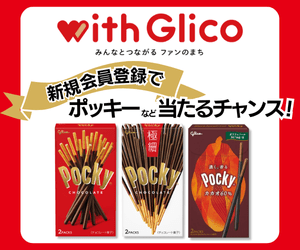 江崎グリコのプレゼントが当たる【with Glico】新規会員登録