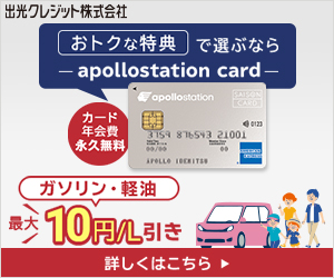【ガソリン代がおトク】年会費無料『apollostation card』PR