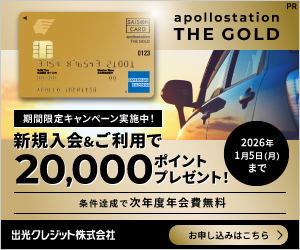 ガソリン代がおトク【apollostation THE GOLD】PR