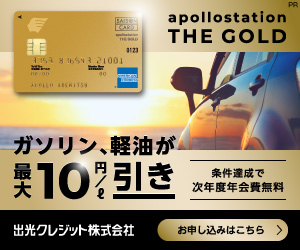 ガソリン代がおトク【apollostation THE GOLD】PR
