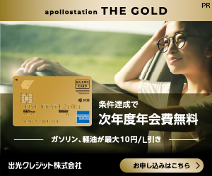 ガソリン代がおトク【apollostation THE GOLD】PR