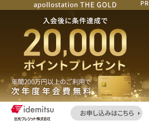 ガソリン代がおトク【apollostation THE GOLD】PR