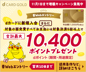 【dカード GOLD】＆eximo ポイ活加入