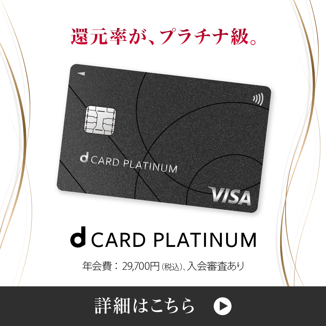【dカード PLATINUM】＆eximoポイ活加入