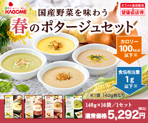 【春の新作】カゴメ「春のポタージュセット」数量限定・季節限定