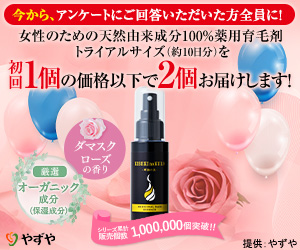 やずや「女性のための天然由来成分100％薬用育毛剤」2個で1980円