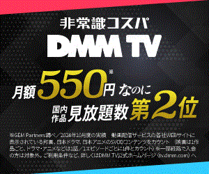 DMM TV（DMMプレミアム会員登録）