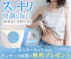 無料でプレゼント『ビチョーフローラ』