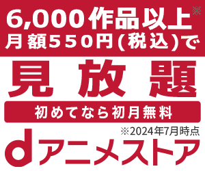 アニメ見放題サービス ｄアニメストア！31日間無料