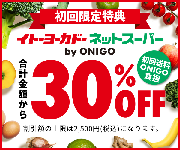 【初回30％OFF】イトーヨーカドーネットスーパーbyONIGO
