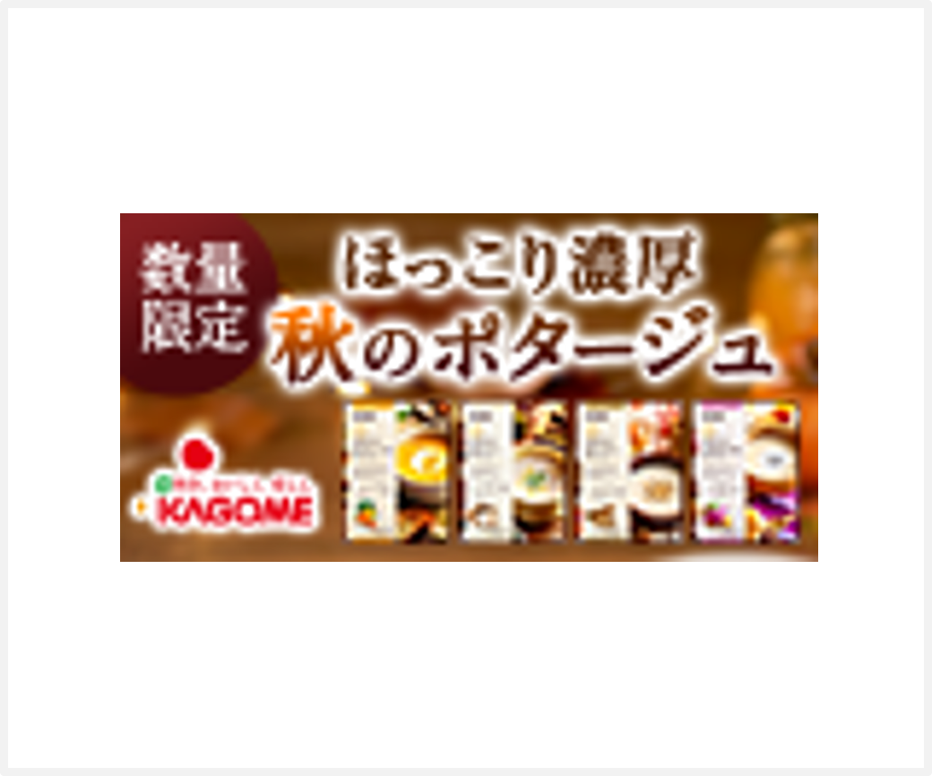カゴメ「秋のポタージュセット」