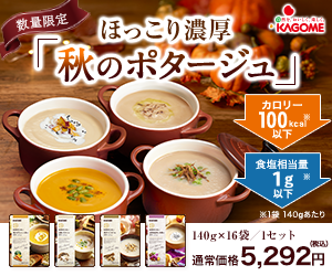 カゴメ「秋のポタージュセット」
