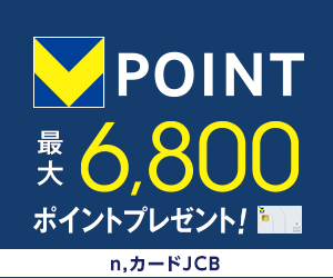 年会費永年無料【n,カードJCB】