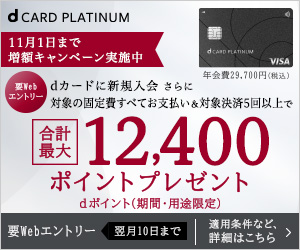 「アップグレード申込限定」dカード PLATINUM（プラチナ）