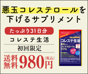 コレステロールが気になる方へ『コレステ生活』