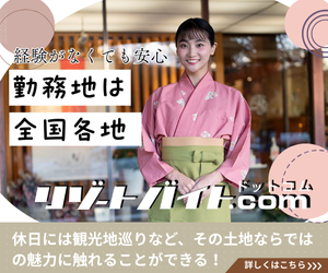 業界No.1の高時給【リゾートバイト.com】