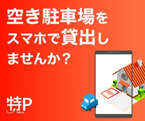 自宅の駐車場を貸し出そう【特P】