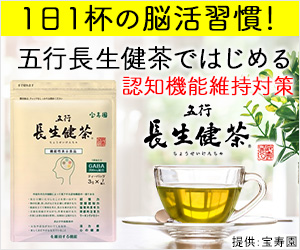 宝寿園[五行長生健茶]500円お試し