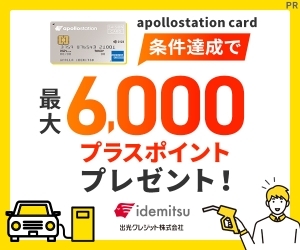 【ガソリン代がおトク】年会費無料『apollostation card』PR