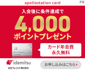 【ガソリン代がおトク】年会費無料『apollostation card』PR